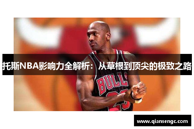 托斯NBA影響力全解析：從草根到頂尖的極致之路