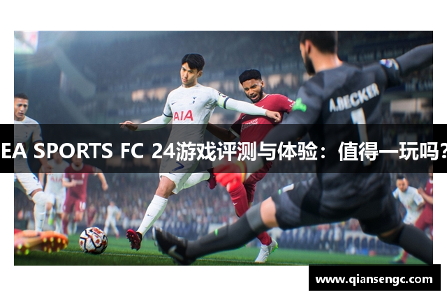 EA SPORTS FC 24游戲評測與體驗：值得一玩嗎？