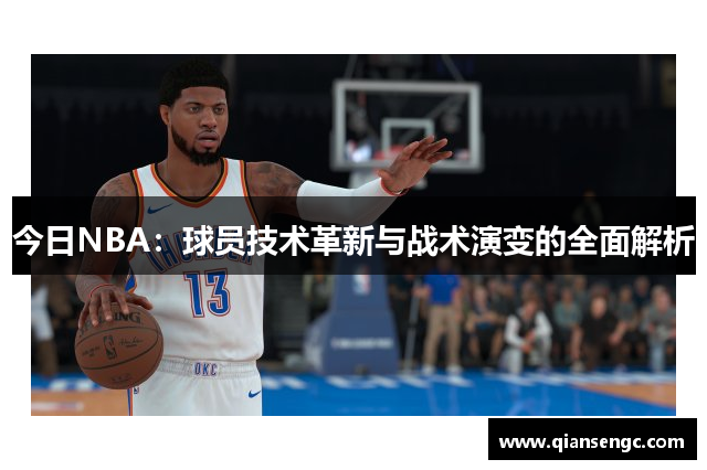 今日NBA：球員技術(shù)革新與戰(zhàn)術(shù)演變的全面解析