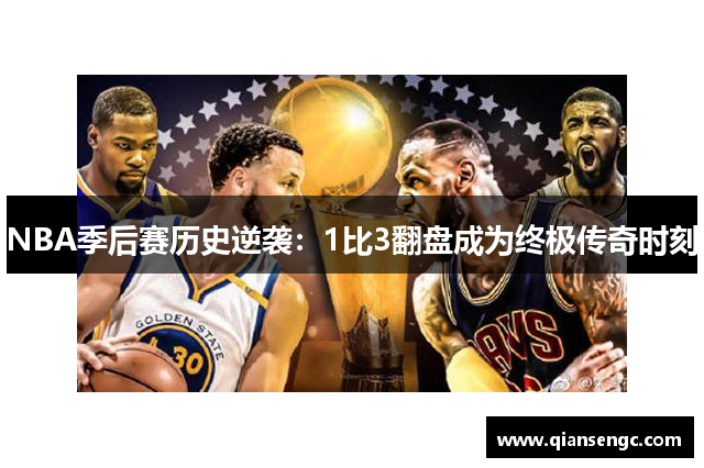 NBA季后賽歷史逆襲：1比3翻盤成為終極傳奇時刻