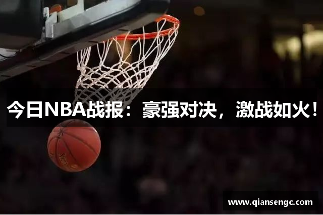 今日NBA戰(zhàn)報：豪強(qiáng)對決，激戰(zhàn)如火！