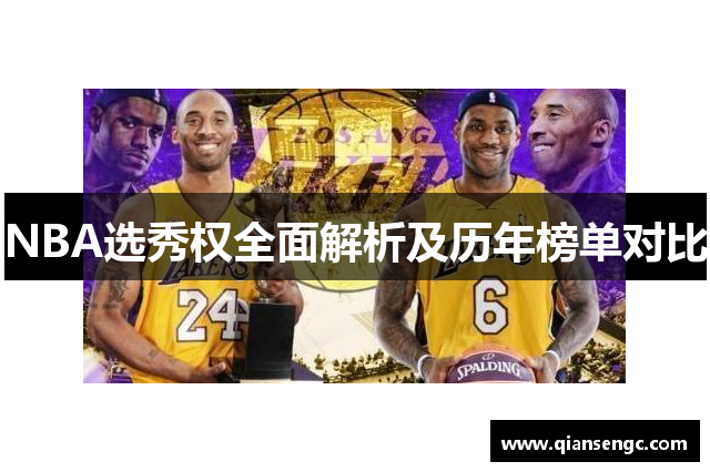 NBA選秀權(quán)全面解析及歷年榜單對(duì)比