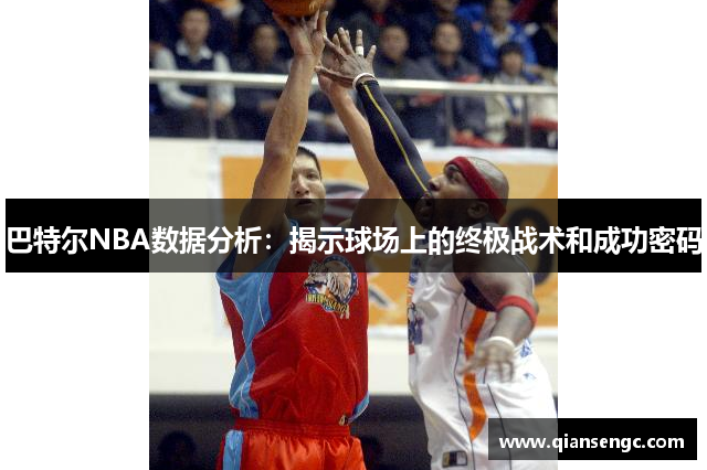 巴特爾NBA數據分析：揭示球場上的終極戰(zhàn)術和成功密碼