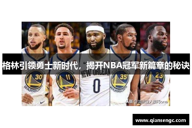 格林引領(lǐng)勇士新時(shí)代，揭開NBA冠軍新篇章的秘訣