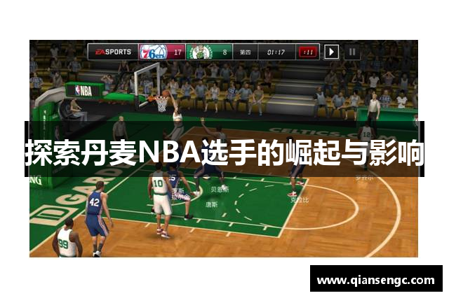 探索丹麥NBA選手的崛起與影響