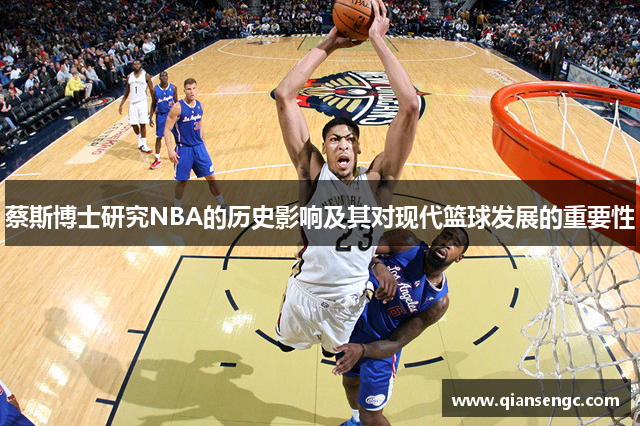 蔡斯博士研究NBA的歷史影響及其對現代籃球發(fā)展的重要性