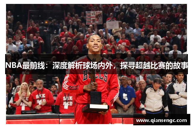 NBA最前線：深度解析球場內(nèi)外，探尋超越比賽的故事