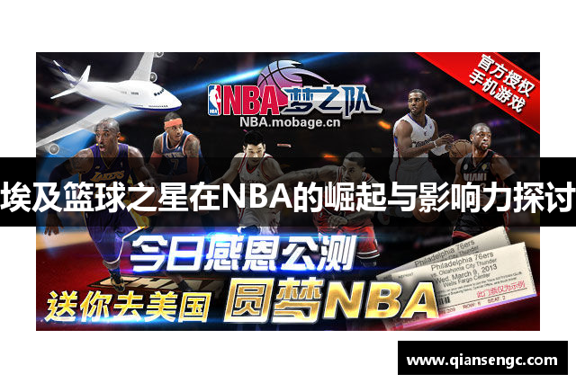 埃及籃球之星在NBA的崛起與影響力探討