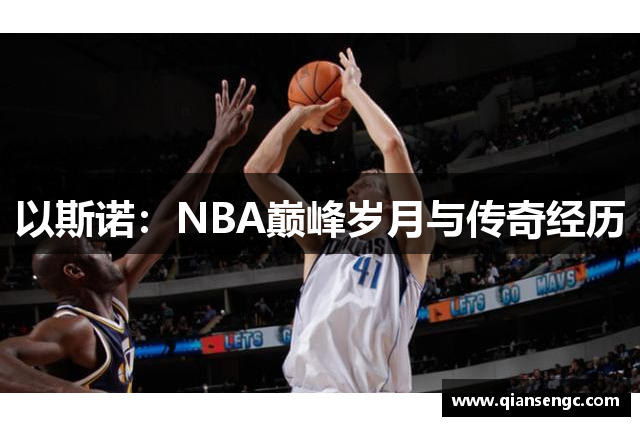 以斯諾：NBA巔峰歲月與傳奇經(jīng)歷