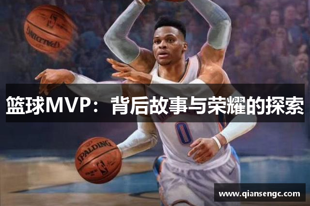 籃球MVP：背后故事與榮耀的探索